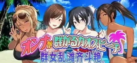 图片[5]-PC电脑版【日系ADV/爆款】群女乱滩齐斗艳：处男撒香引爆春潮海滩-大壮社区