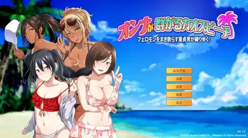 图片[6]-PC电脑版【日系ADV/爆款】群女乱滩齐斗艳：处男撒香引爆春潮海滩-大壮社区