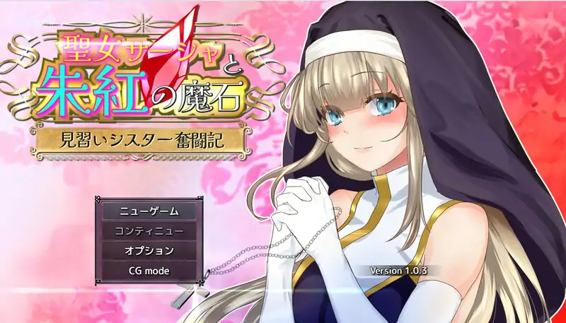 安卓+电脑【日式RPG/修女/异种/动态/作弊】圣女萨莎与朱红魔石-大壮社区