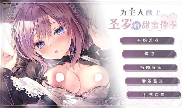 图片[6]-PC电脑【ADV类型/CV】为主人献上圣罗的甜蜜侍奉 全CG画廊v1.0.0步-大壮社区
