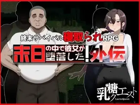 安卓+电脑【爆款RPG/NTR/多结局】末日降临 她的墮落:外傳 v1.02【1.72G】-大壮社区