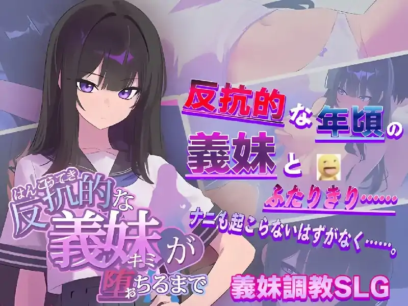 图片[1]-PC电脑【日系SLG/养成/CV】直到反抗的义妹堕落为止 v1.0-大壮社区