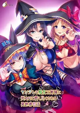 图片[4]-PC电脑【ADV类型/CV】异世界病娇魔女三姐妹 v1.1.4骑-大壮社区