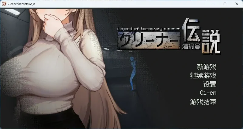图片[3]-PC电脑版【像素互动SLG/动态】清洁工传奇 V1.03 正式版-大壮社区