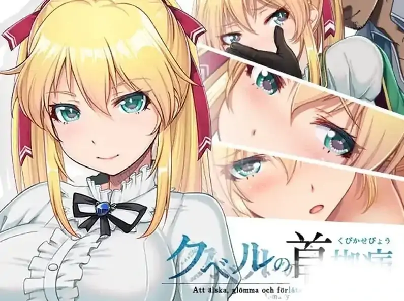 图片[1]-安卓+电脑【神作NTR/RPG】库贝尔的枷锁 步+作弊-大壮社区