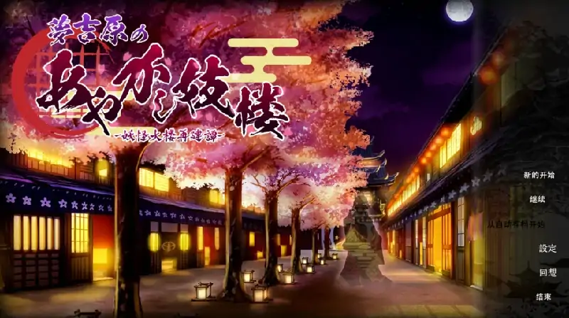 图片[8]-安卓+电脑【SLG/魔物经营/CV]吉原的妖异妓楼-大壮社区