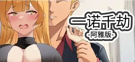 图片[1]-安卓+电脑【神作动态/SLG/NTR】一诺千劫 阿雅版 V0.73 全回想 步-大壮社区