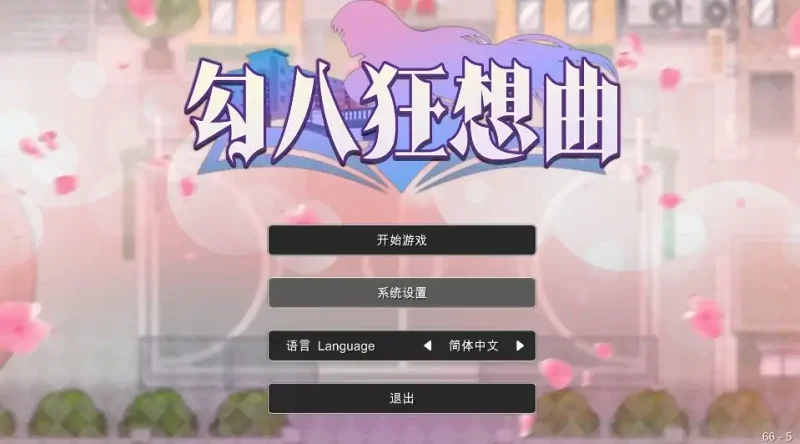 图片[3]-PC电脑[神作互动SLG/动态]勾八狂想曲 3.1.4 步-大壮社区