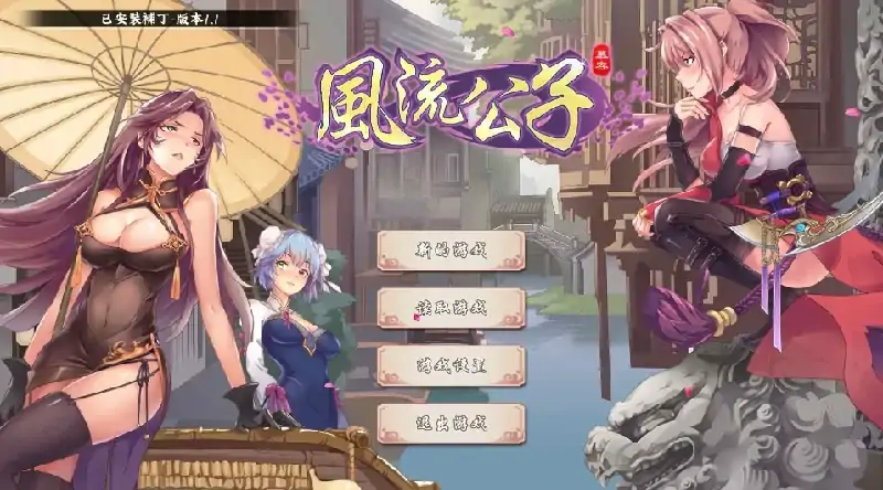 图片[9]-PC电脑 [武侠SLG/肉鸽]风流公子V1.3 步-大壮社区
