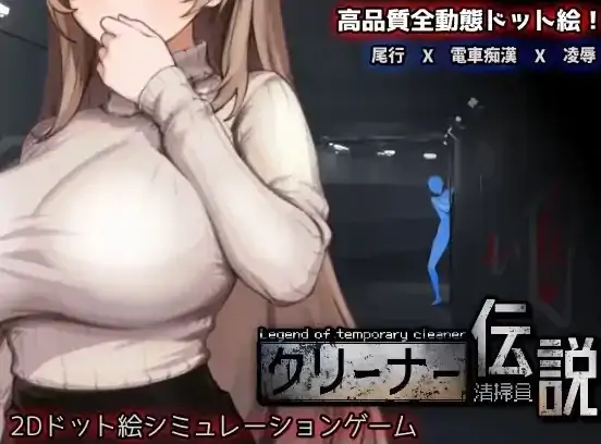 PC电脑版【像素互动SLG/动态】清洁工传奇 V1.03 正式版-大壮社区