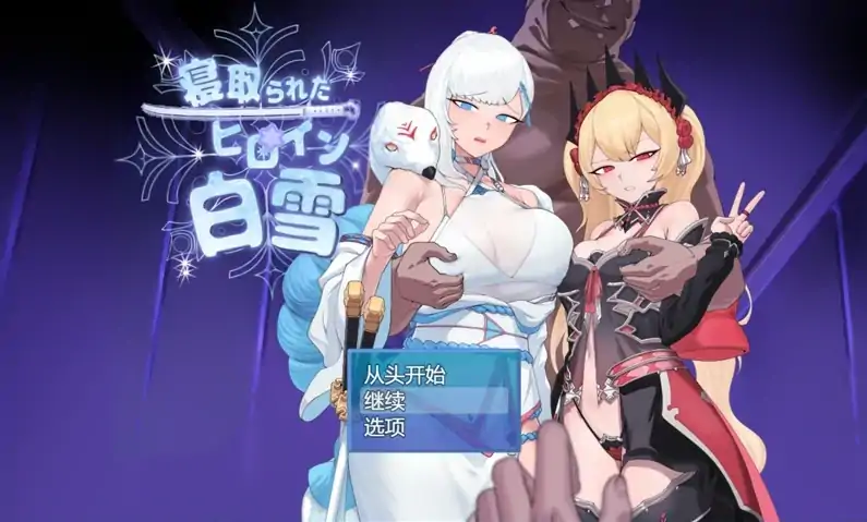 安卓+电脑【爆款RPG被NTR】被戴绿帽的女主角白雪 骑-大壮社区