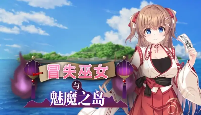 安卓+电脑(RPG 战斗H 全CV)冒失巫女与魅魔之岛 v1.0.2-大壮社区