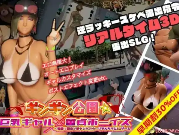 PC电脑版【3D互动/小马大车/露出】性奋公园☆巨乳辣妹x小处男～过激！露出逆搭讪指令～实时 步-大壮社区