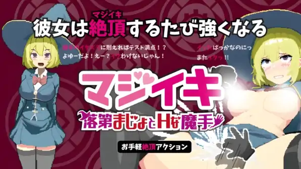 图片[1]-PC电脑版【日系ACT/动态】魔法高潮～留级魔女与情欲魔手0.370 官中-大壮社区