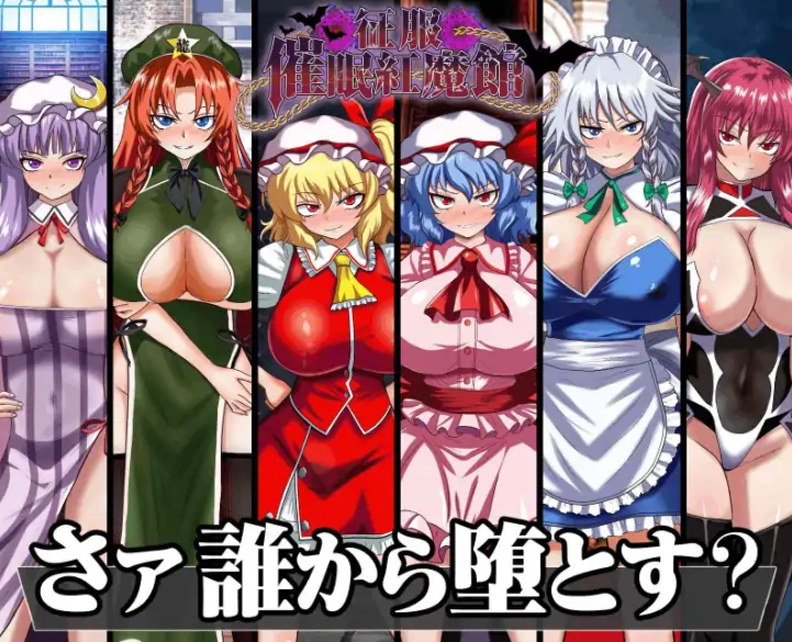 图片[1]-安卓+电脑【探索RPG/处女/作弊】征服催眠红魔馆-大壮社区