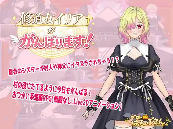 安卓+电脑【拨作RPG/羞耻/动态/作弊】修道女伊莉雅要努力!-大壮社区