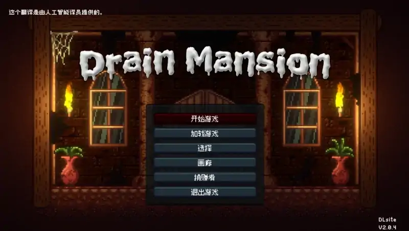 图片[2]-安卓+电脑【精品ACT/动态/像素风】DrainMansion-大壮社区