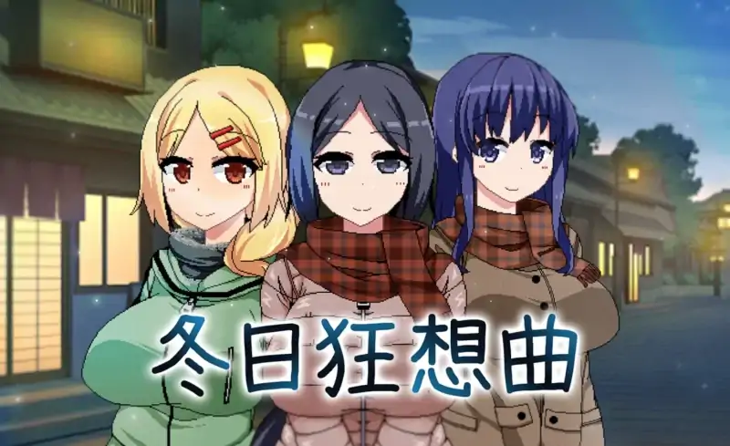 安卓+电脑 [爆款像素动态]冬日狂想曲v1.04 joi模拟器玩-大壮社区