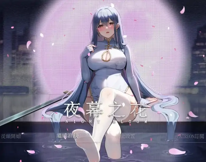 安卓+电脑 夜幕之花【神作 国风RPG】步v0.503 Joi模拟器玩-大壮社区