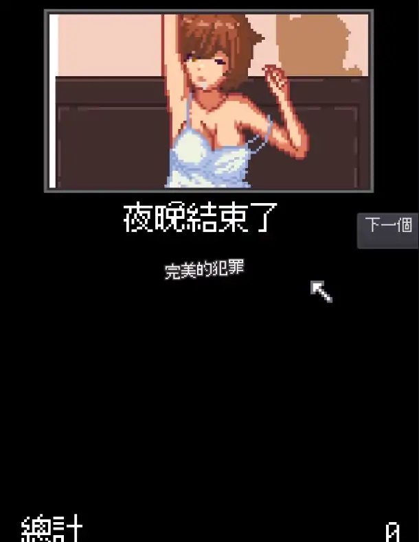 图片[6]-安卓+电脑【像素SLG/动态】侄女夜间的故事-大壮社区