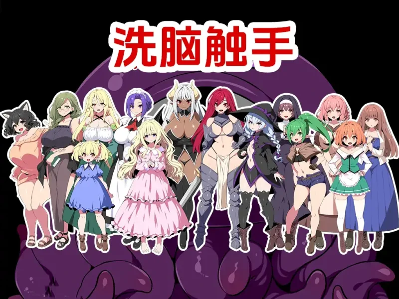安卓+电脑【动态/洗脑/触手】洗脑触手 作弊全回想+步-大壮社区