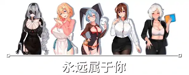 图片[2]-PC电脑[互动SLG/动态]永远属于你 V5.7步-大壮社区