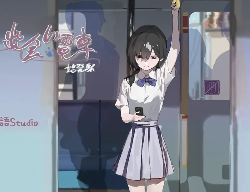 电脑版【日系SLG/动态/少女】邂逅电车1.1.1 官中 步-大壮社区