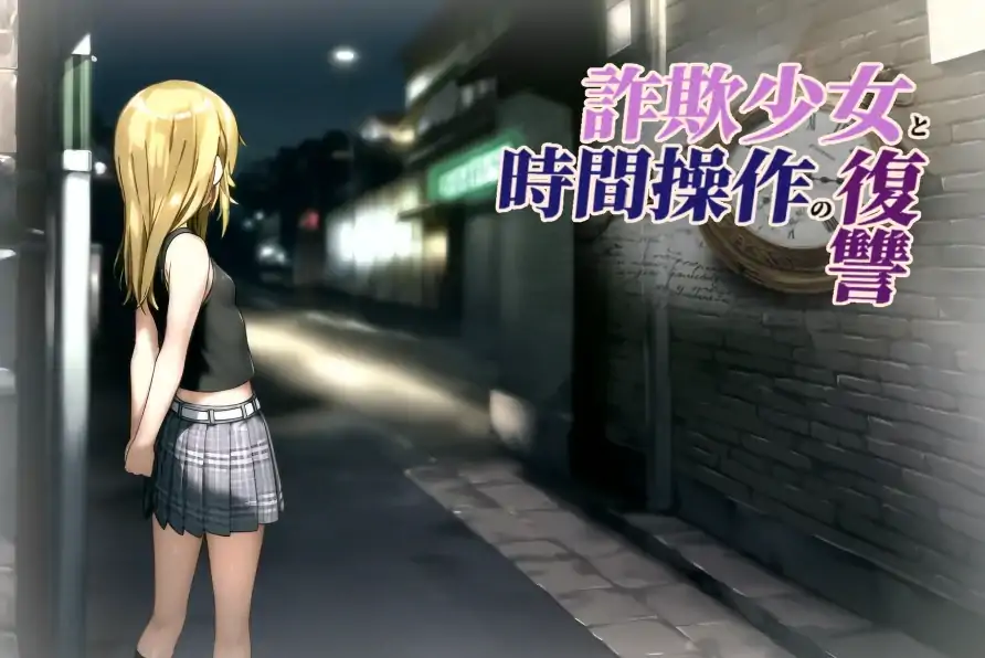 图片[7]-安卓+电脑【爆款RPG/时间停止/强X/萝莉】欺诈少女与时间操控的复仇-大壮社区