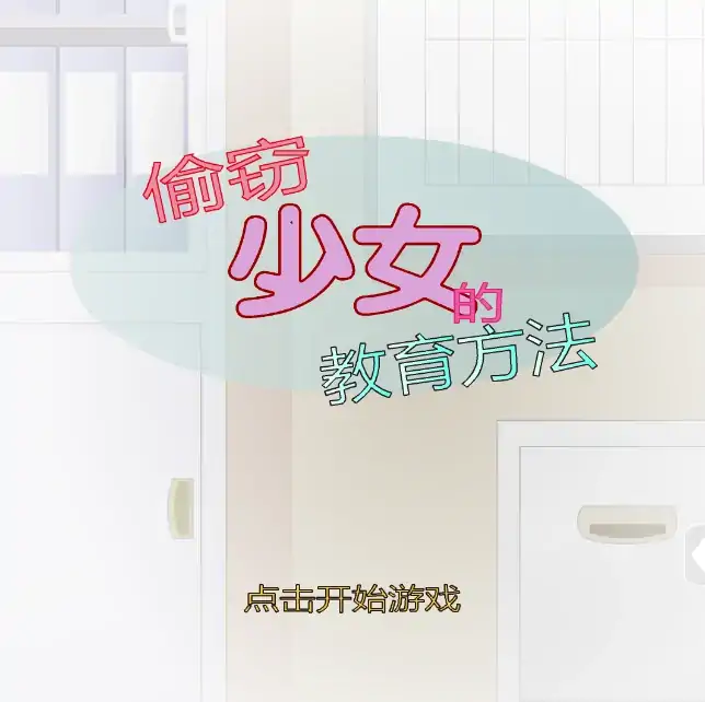 图片[3]-安卓手机版【SLG/动态】偷窃少女+攻略-大壮社区