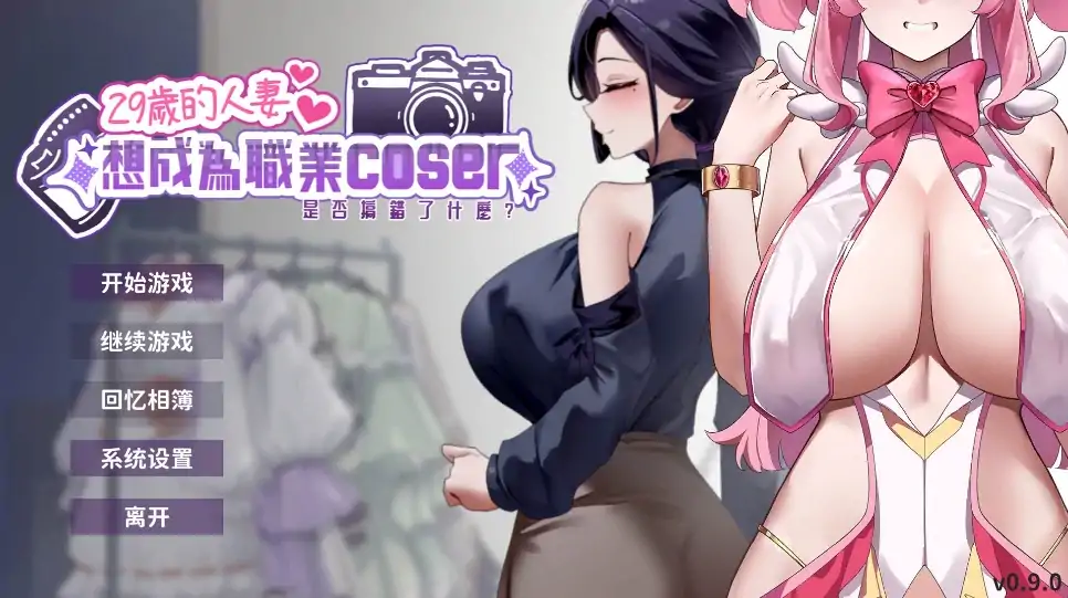 图片[5]-PC电脑版【神作/互动SLG/全动态/全CV】29岁的人妻想成为职业coser是否搞错了什么？1.0.9正式版+步-大壮社区