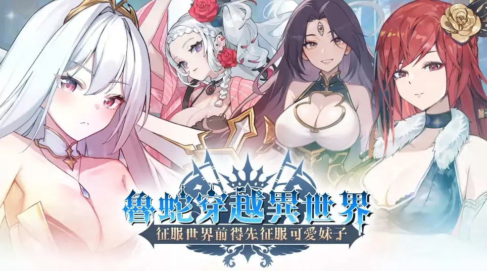 PC电脑版【新作/互动SLG/动态】鲁蛇穿越异世界 -征服世界前得先征服可爱妹子-大壮社区