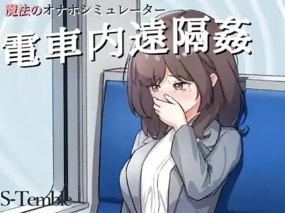 安卓+电脑【互动SLG/触摸/动态】 电车内远程X侵 V1.2生肉 骑-大壮社区