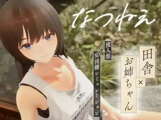 PC电脑版【SLG/动态/3D小马大车】夏音~我坠入爱河的三十天 步-大壮社区