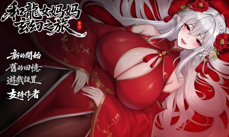 安卓+电脑【国产RPG/动态/母子】我和龙女妈妈的玄幻之旅V0.322 修复版 步+作弊-大壮社区