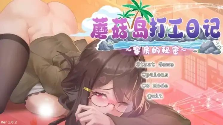 图片[3]-PC电脑版【互动SLG/动态】蘑菇岛打工日记 V1.0.2 步+存档【1.6G】-大壮社区