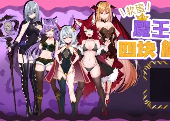 安卓+电脑【精品RPG/雌小鬼/作弊】软蛋魔王与四块解咒石-大壮社区