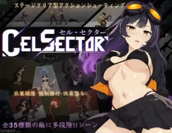 PC电脑版【ACT/触手/动态】细胞领域CelSector 步-大壮社区