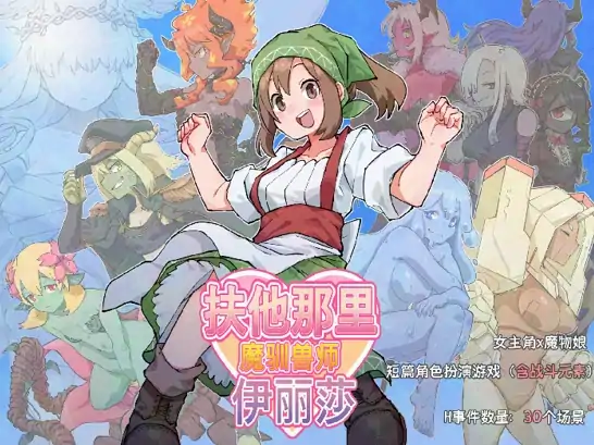 安卓+电脑【精品/RPG/扶她/魔物】他那里魔驯兽师伊丽莎-大壮社区