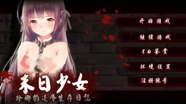 安卓+电脑【SLG/生存/调教】末日少女:珍娜的羞辱生存日记 步-大壮社区