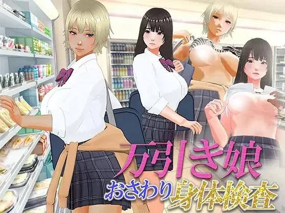 PC电脑版【3D/动态/触摸/SLG】偷窃少女~身体检查~汉化+步+存档-大壮社区