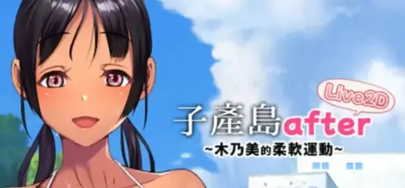 图片[4]-安卓+电脑【爆款/日式SLG/动态】子产岛after 木乃美的柔软运动v1.02 官中-大壮社区