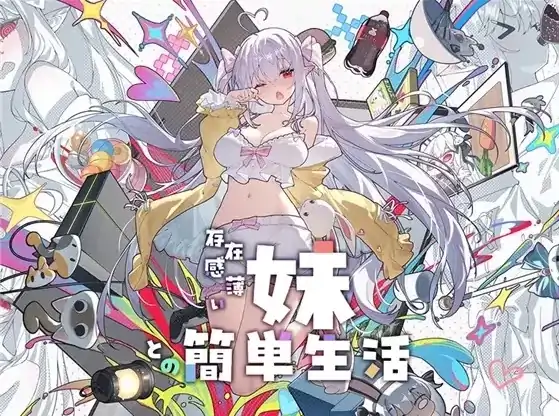 安卓+电脑【神作养成SLG/同居生活/动态】和存在感薄弱妹妹一起的简单生活v1.2.6 rev3 特典 步-大壮社区