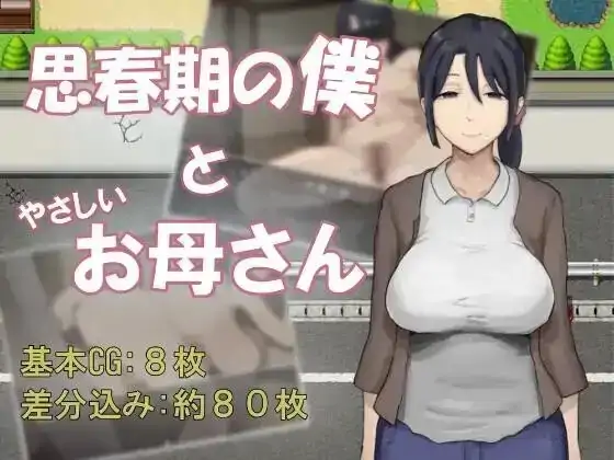 图片[3]-PC电脑【日系RPG/小马拉大车】思春期的我与温柔的妈妈 v1.0骑-大壮社区
