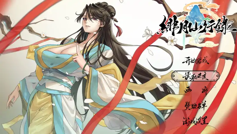 安卓+电脑【神作RPG/修仙】绯月仙行录V1.29 步+正式版+全CG Joi模拟器玩-大壮社区