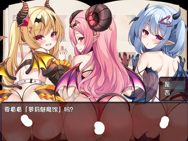 图片[2]-安卓+电脑【爆款RPG/雌小鬼】萝莉魅魔馆-大壮社区