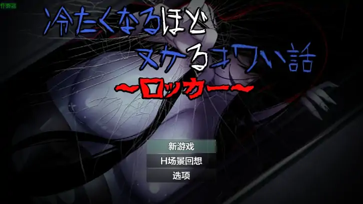 安卓+电脑【RPG/恐怖/作弊】冷得让人毛骨悚然的故事:储物柜1.4-大壮社区
