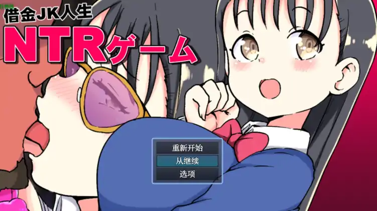 图片[1]-安卓+电脑【日系RPG/作弊/JK】负债JK人生NTR游戏1.0-大壮社区