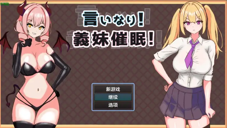 图片[3]-安卓+电脑【RPG/NTR/作弊】义妹催眠1.02-大壮社区