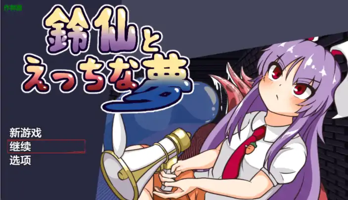 图片[2]-安卓+电脑【RPG/作弊/异种X】铃仙与色色的梦-大壮社区