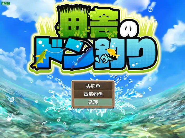 图片[2]-安卓+电脑【日系RPG/作弊/像素】田园钓鱼1.0 骑+攻略-大壮社区